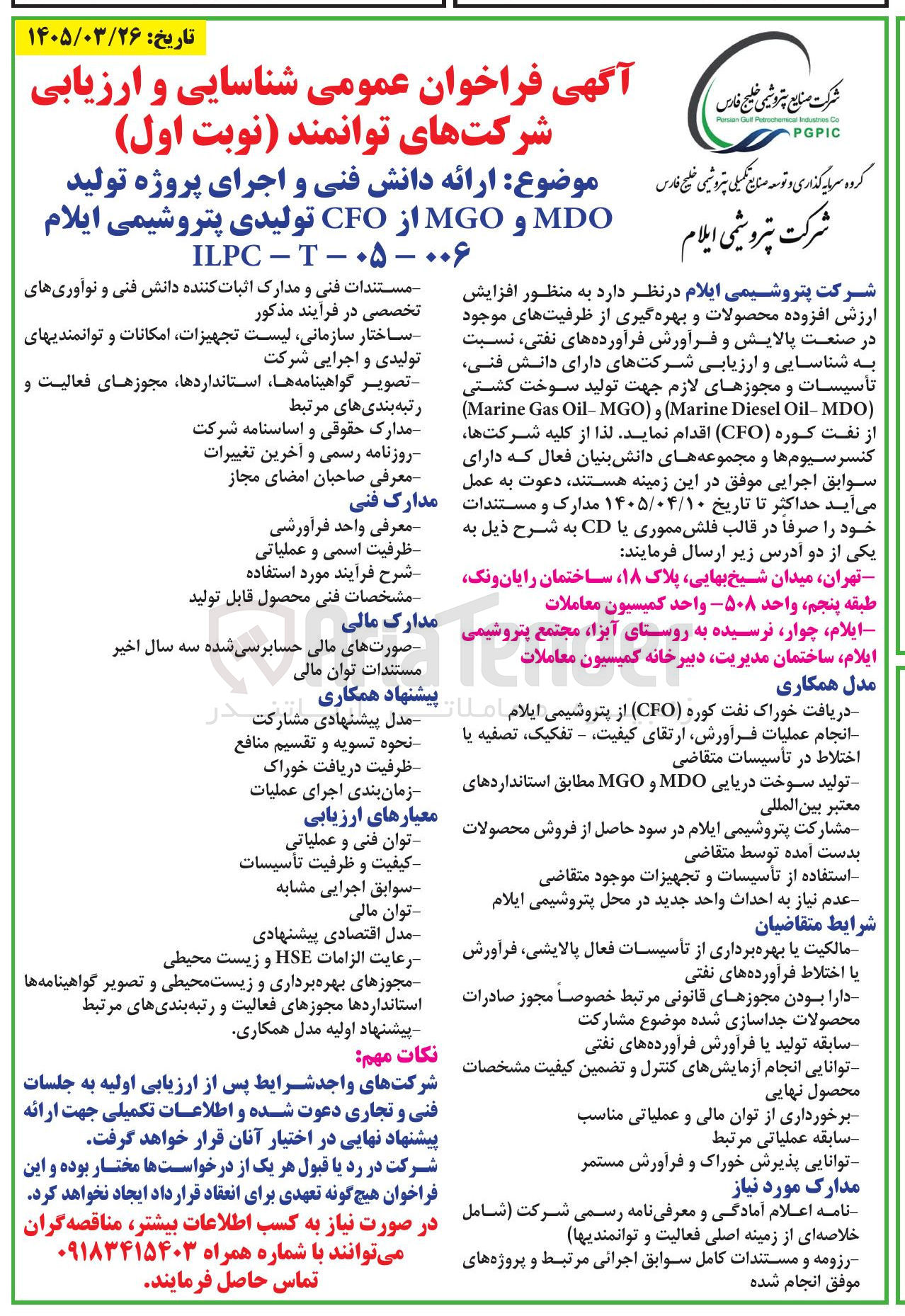 تصویر کوچک آگهی ارائه دانش فنی و اجرای پروژه تولید MDO و MGO از CFO 