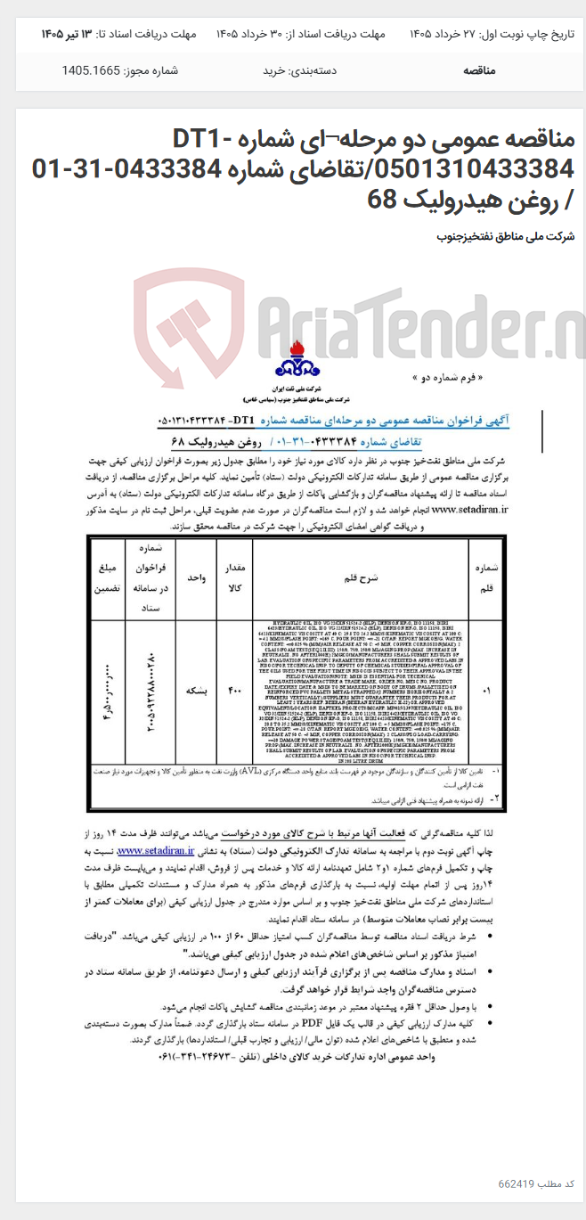 تصویر کوچک آگهی مناقصه عمومی دو مرحله¬ای شماره DT1- 0501310433384/تقاضای شماره 0433384-31-01 / روغن هیدرولیک 68