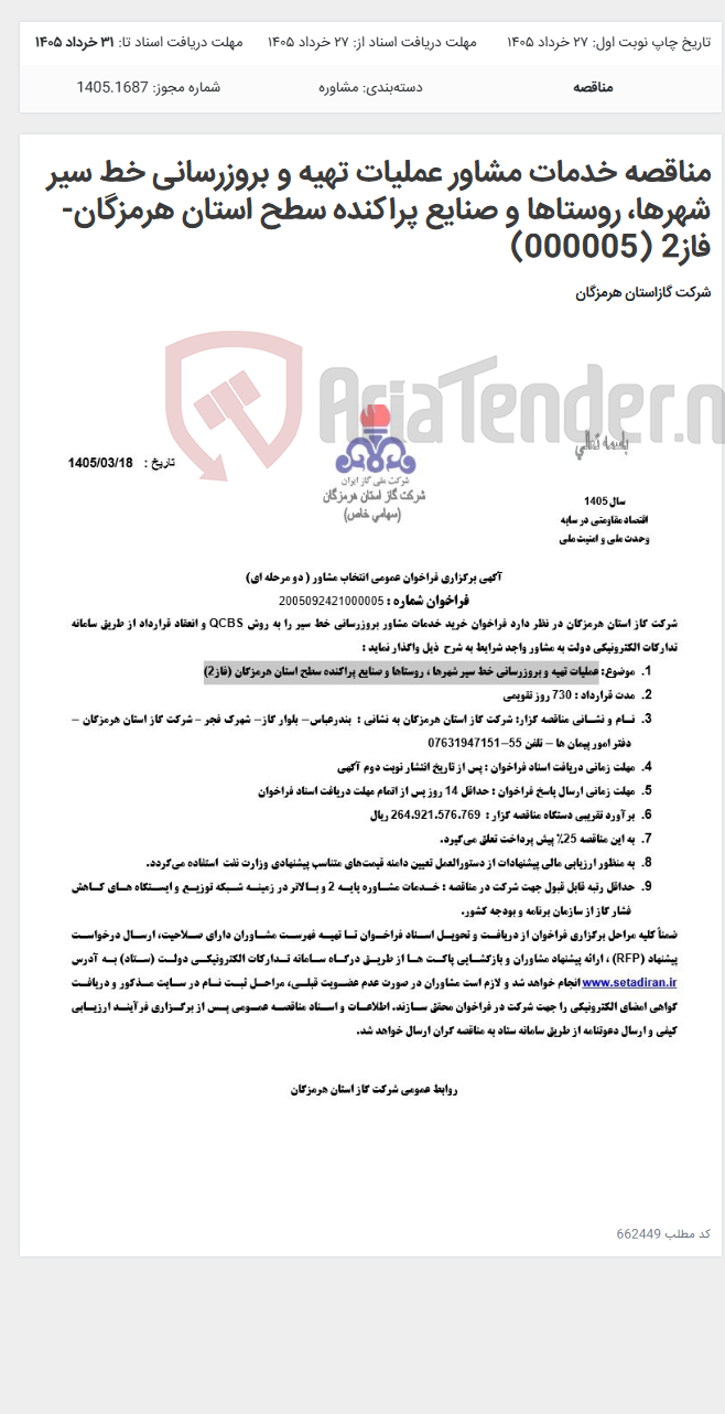 تصویر کوچک آگهی مناقصه خدمات مشاور عملیات تهیه و بروزرسانی خط سیر شهرها، روستاها و صنایع پراکنده سطح استان هرمزگان-فاز2 (000005)