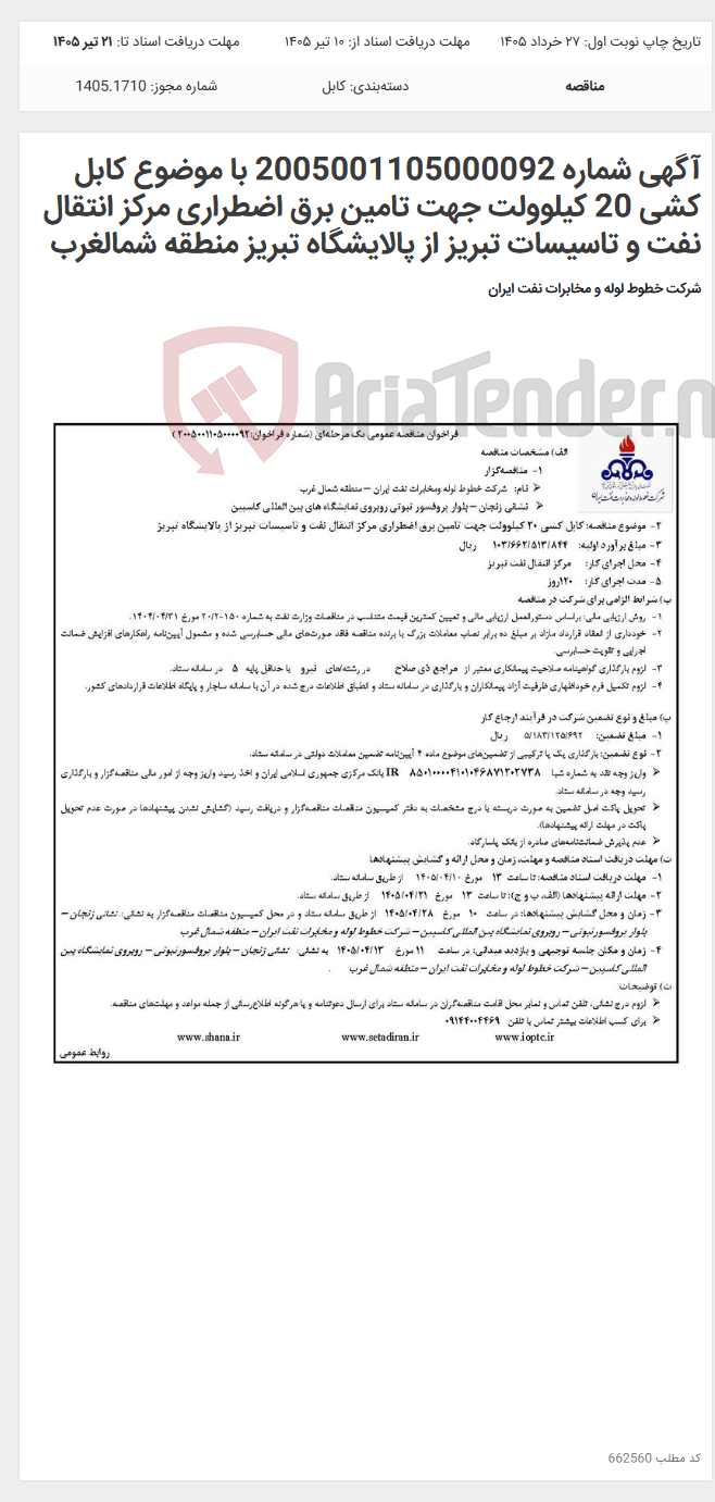 تصویر کوچک آگهی آگهی شماره 2005001105000092 با موضوع کابل کشی 20 کیلوولت جهت تامین برق اضطراری مرکز انتقال نفت و تاسیسات تبریز از پالایشگاه تبریز منطقه شمالغرب