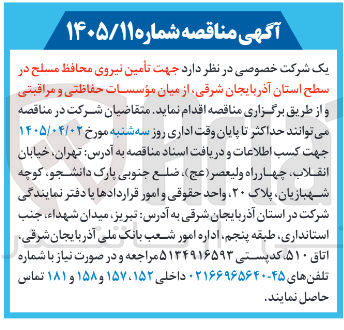 تصویر کوچک آگهی تأمین نیروی محافظ مسلح از میان مؤسسات حفاظتی و مراقبتی