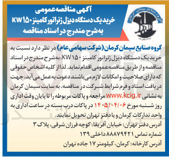 تصویر کوچک آگهی خرید یک دستگاه دیزل ژنراتور کامینز KW150