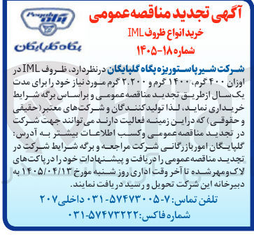 تصویر کوچک آگهی خرید ظروف IML در اوزان ۴۰۰ گرم ۱۴۰۰ گرم و ۲.۲۰۰ گرم