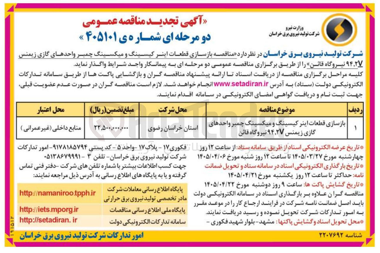 تصویر کوچک آگهی بازسازی قطعات اینر کیسینگ و میکسینگ چمبر واحدهای گازی زیمنس ۹۴,۲V