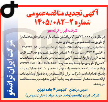 تصویر کوچک آگهی خرید ۷۲,۰۰۰ متر کابل افشان شیلد دار در سایزهای مختلف