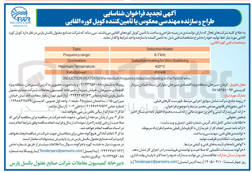 تصویر کوچک آگهی شناسایی طراح و سازنده مهندسی معکوس یا تأمین کننده کویل کوره القایی