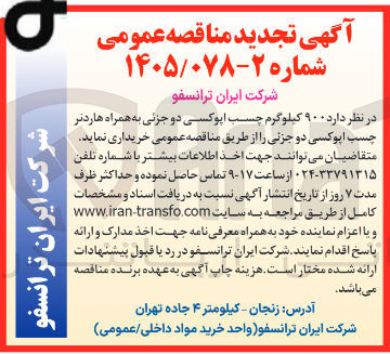 تصویر کوچک آگهی خرید ۹۰۰ کیلوگرم چسب اپوکسی دو جزئی به همراه هاردتر چسب اپوکسی دو جزئی