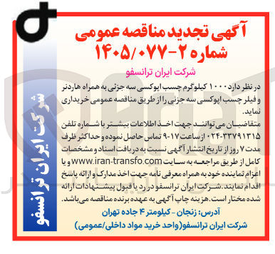 تصویر کوچک آگهی خرید ۱۰۰۰ کیلوگرم چسب اپوکسی سه جزئی به همراه هاردتر و فیلر چسب اپوکسی سه جزئی