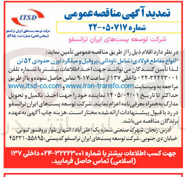 تصویر کوچک آگهی خرید انواع مقاطع فولادی (شامل ناودانی پروفیل و میلگرد) وزن حدودی ۵۲ تن