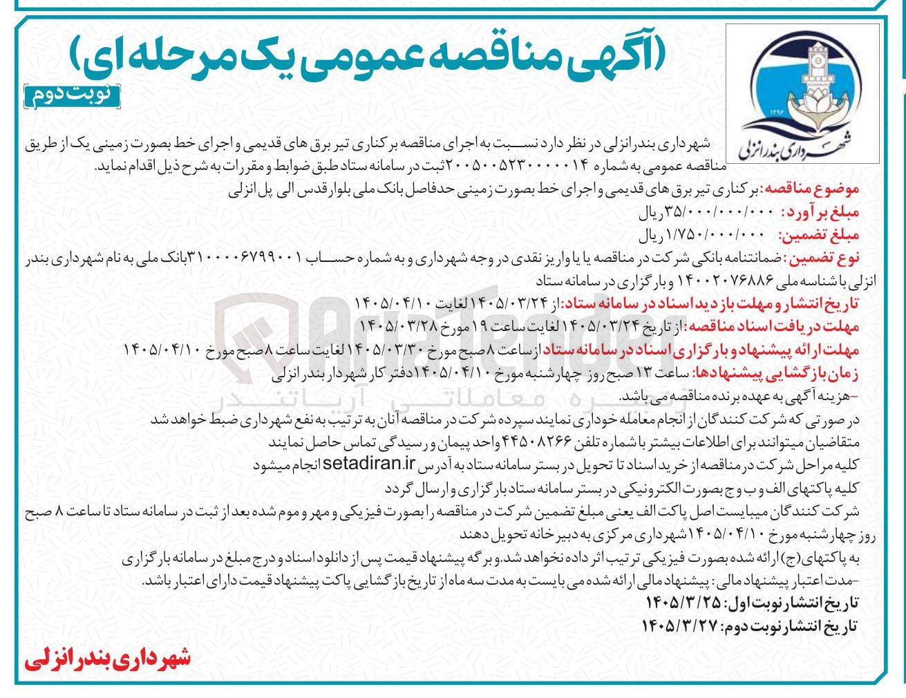 تصویر کوچک آگهی برکناری تیر برقهای قدیمی و اجرای خط بصورت زمینی حد فاصل بانک ملی بلوار قدس الی پل انزلی