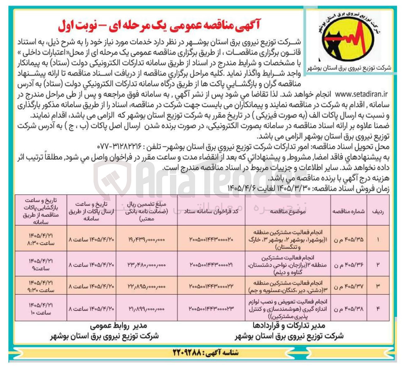 تصویر کوچک آگهی انجام فعالیت تعویض و نصب لوازم اندازه گیری (هوشمندسازی و کنترل پذیری مشترکین)