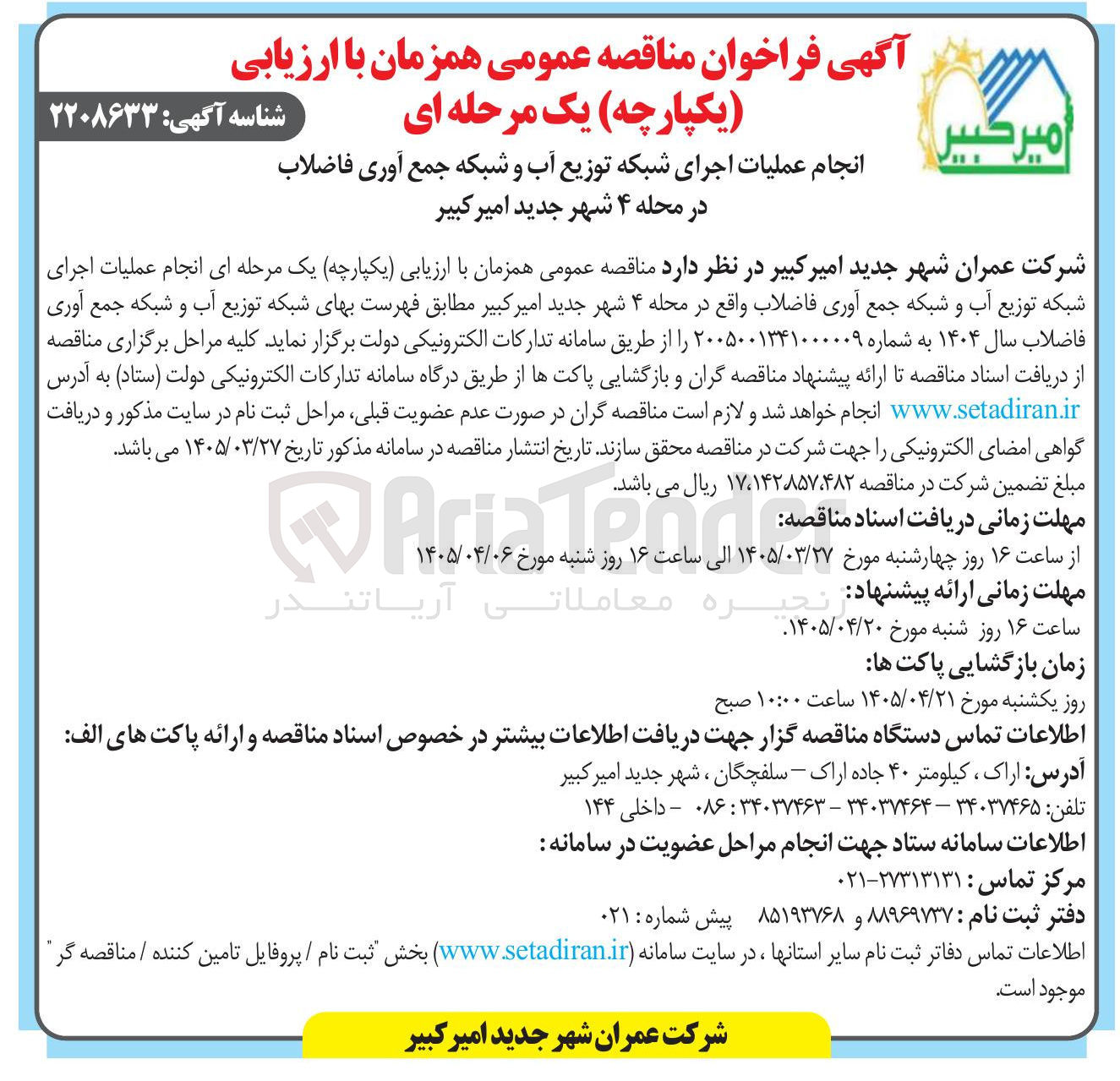 تصویر کوچک آگهی انجام عملیات اجرای شبکه توزیع آب و شبکه جمع آوری فاضلاب