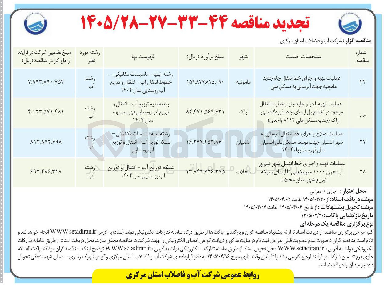 تصویر کوچک آگهی عملیات تهیه و اجرای خط انتقال چاه جدید