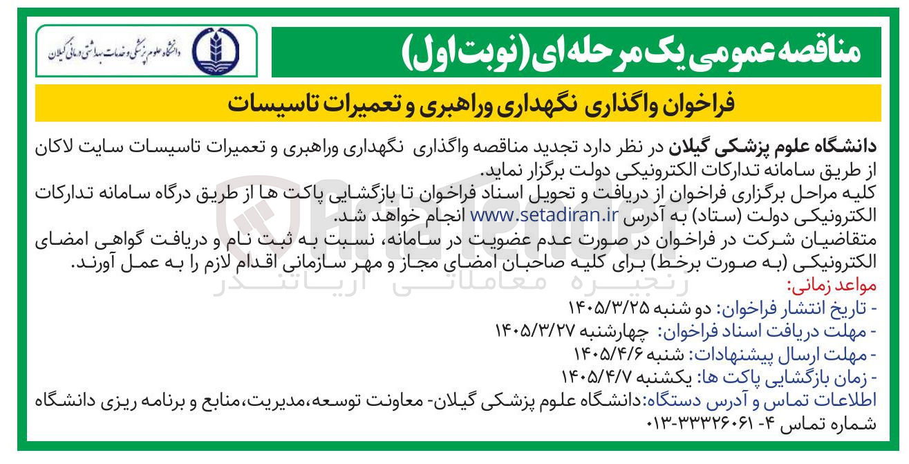 تصویر کوچک آگهی واگذاری نگهداری و راهبری و تعمیرات تاسیسات