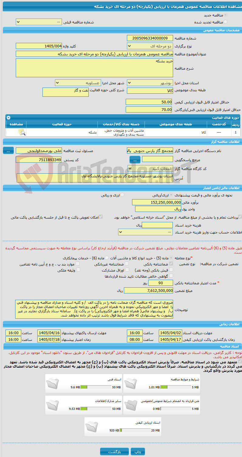 تصویر کوچک آگهی مناقصه عمومی همزمان با ارزیابی (یکپارچه) دو مرحله ای خرید بشکه