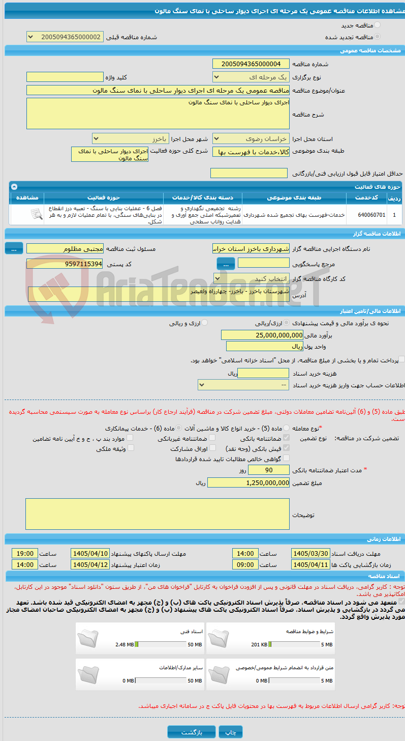 تصویر کوچک آگهی مناقصه عمومی یک مرحله ای اجرای دیوار ساحلی با نمای سنگ مالون