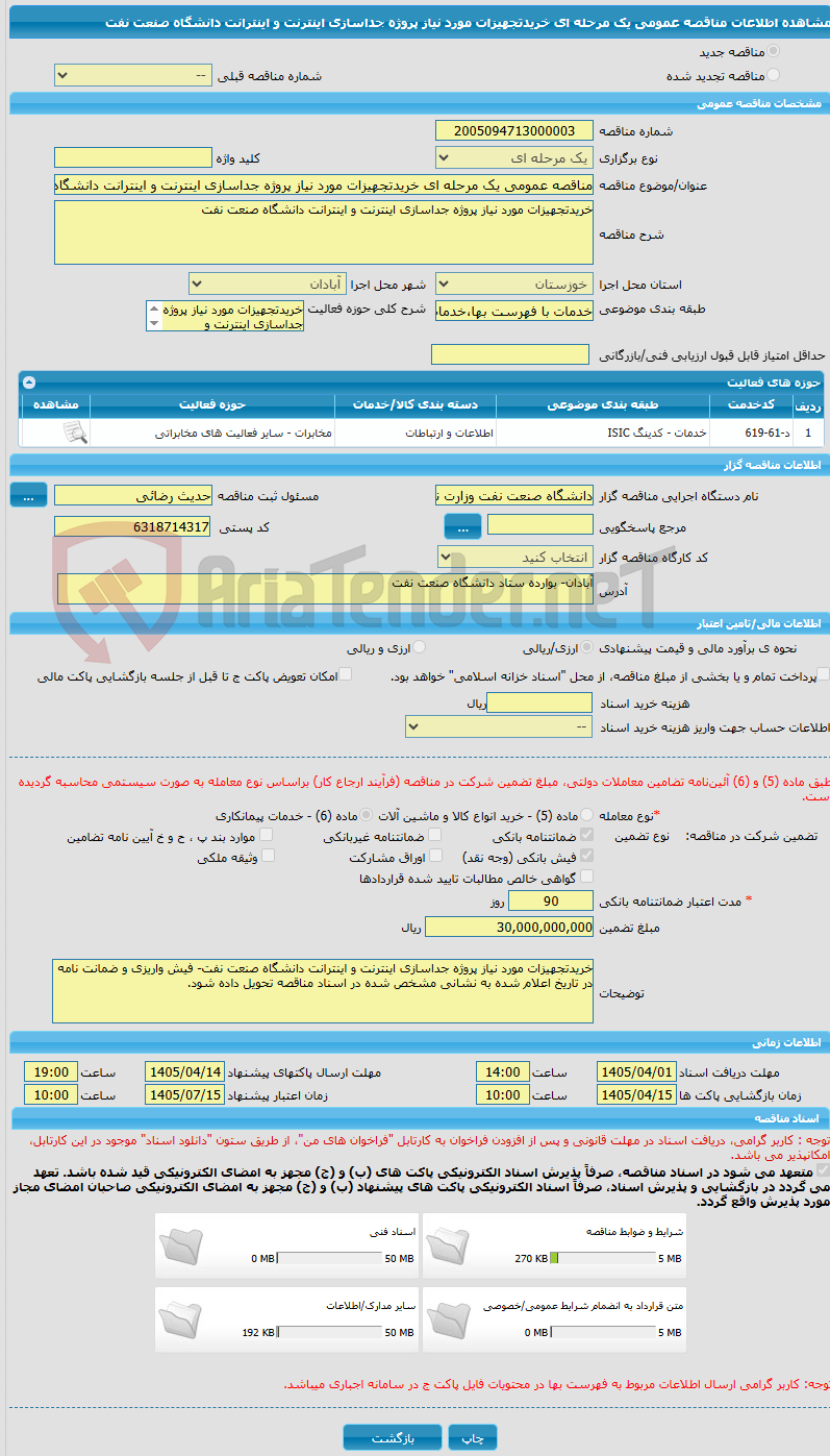 تصویر کوچک آگهی مناقصه عمومی یک مرحله ای خریدتجهیزات مورد نیاز پروژه جداسازی اینترنت و اینترانت دانشگاه صنعت نفت