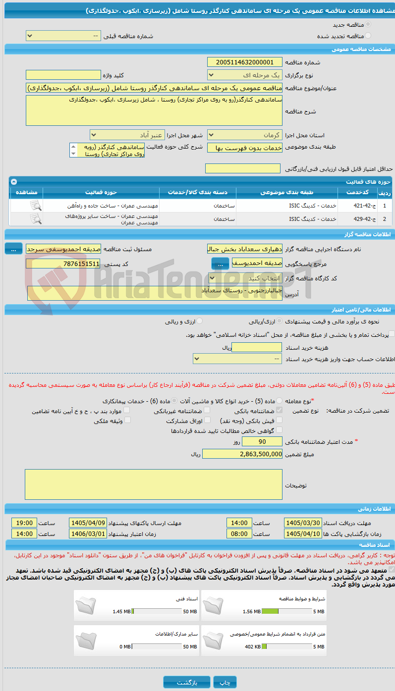تصویر کوچک آگهی مناقصه عمومی یک مرحله ای ساماندهی کنارگذر روستا شامل (زیرسازی ،ابکوب ،جدولگذاری)