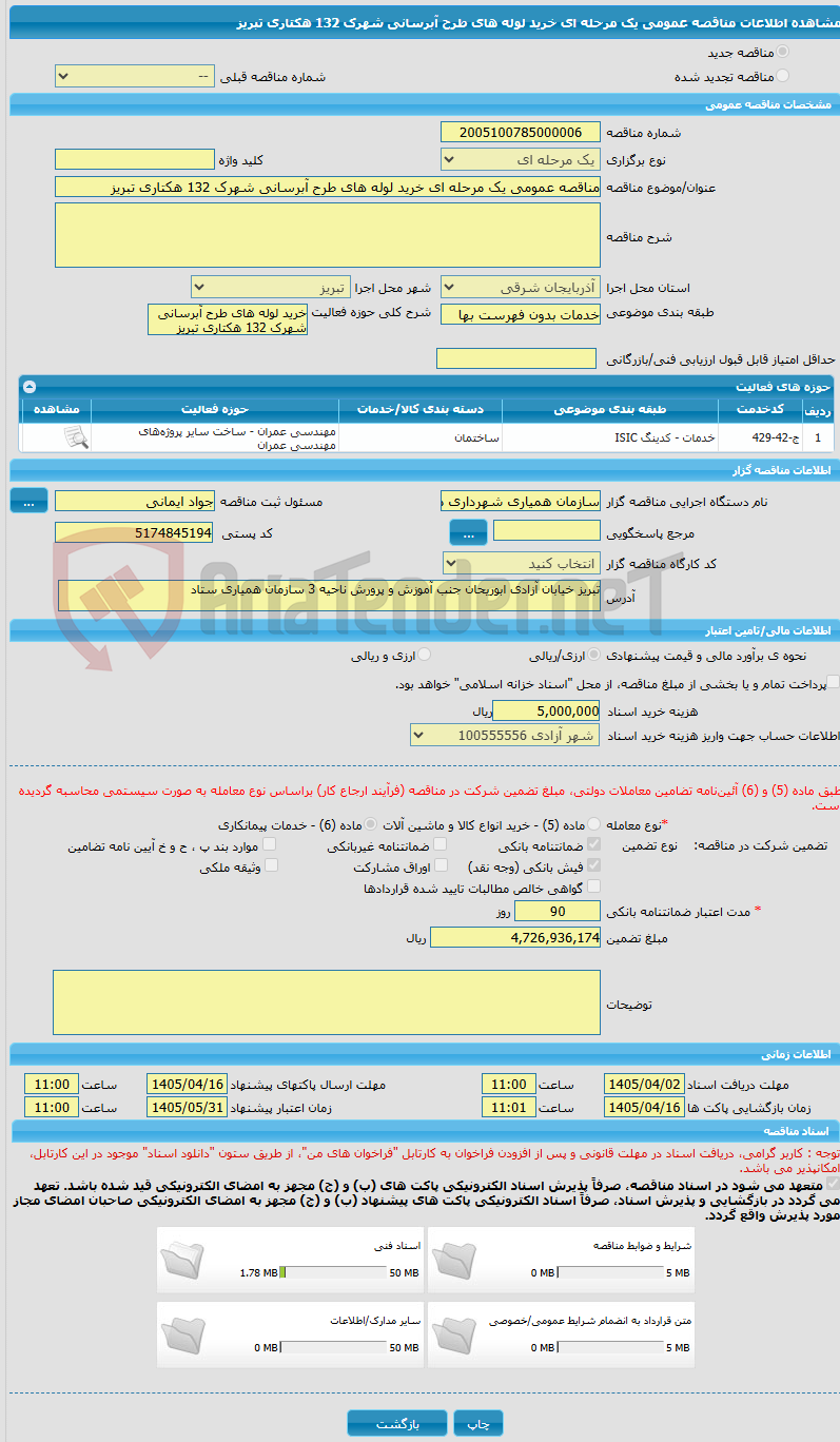 تصویر کوچک آگهی مناقصه عمومی یک مرحله ای خرید لوله های طرح آبرسانی شهرک 132 هکتاری تبریز