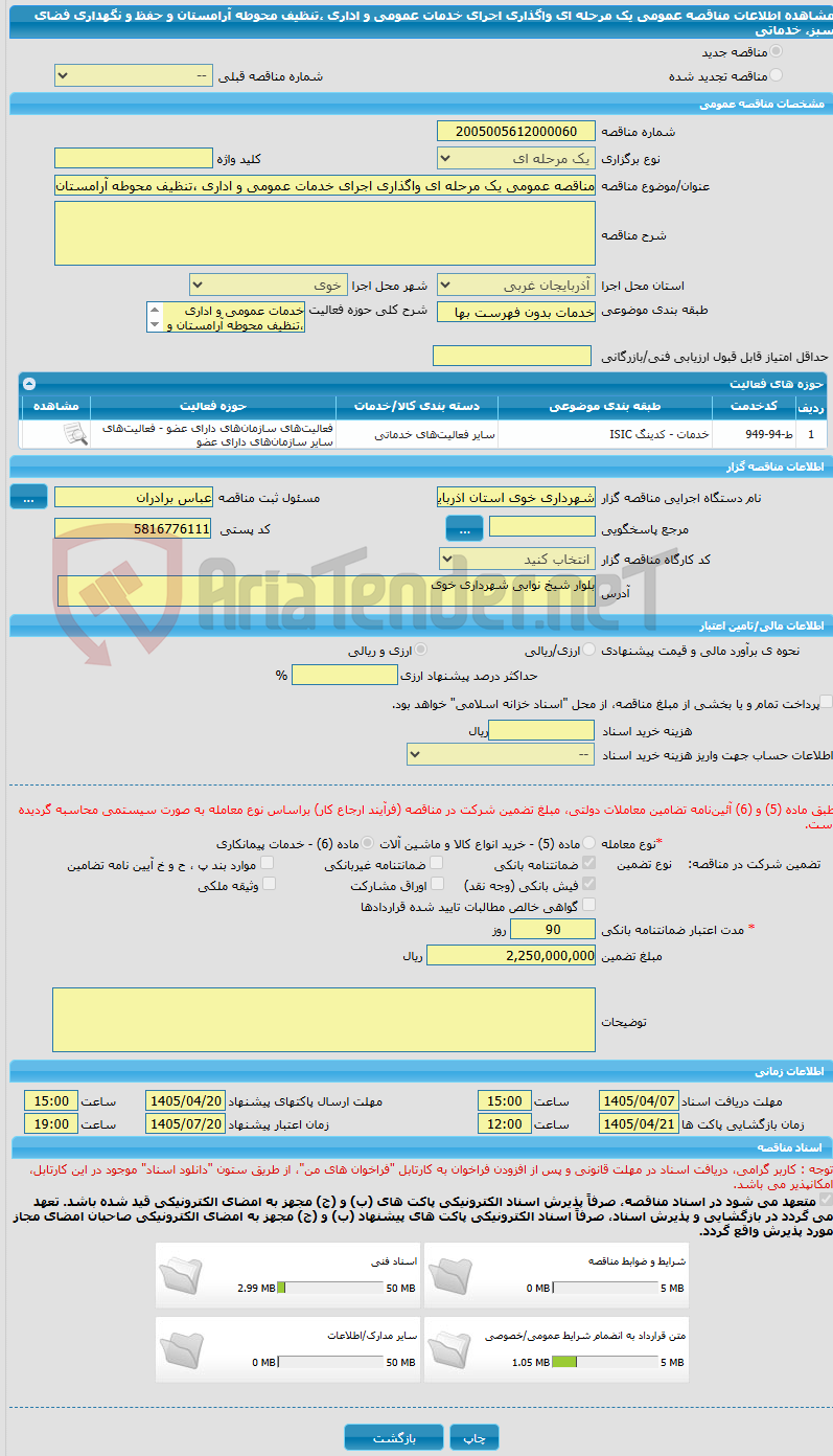 تصویر کوچک آگهی مناقصه عمومی یک مرحله ای واگذاری اجرای خدمات عمومی و اداری ،تنظیف محوطه آرامستان و حفظ و نگهداری فضای سبز، خدماتی