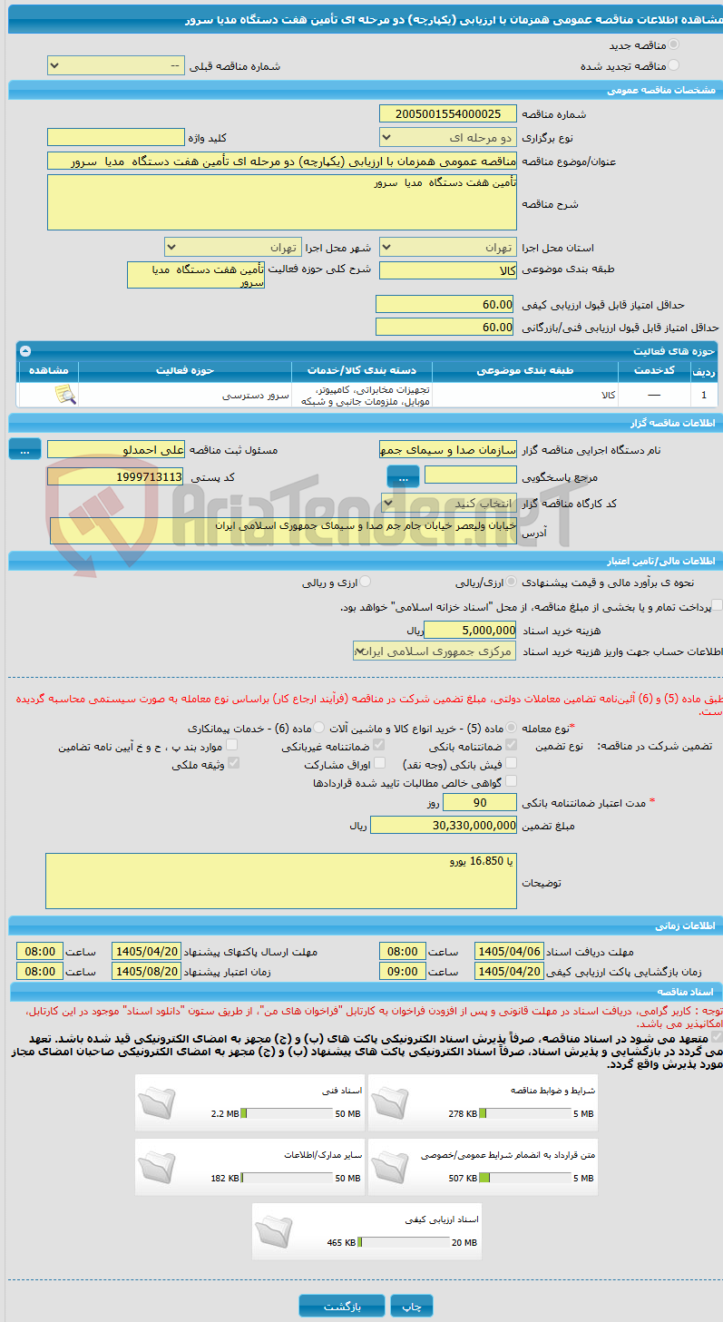 تصویر کوچک آگهی مناقصه عمومی همزمان با ارزیابی (یکپارچه) دو مرحله ای تأمین هفت دستگاه  مدیا  سرور 