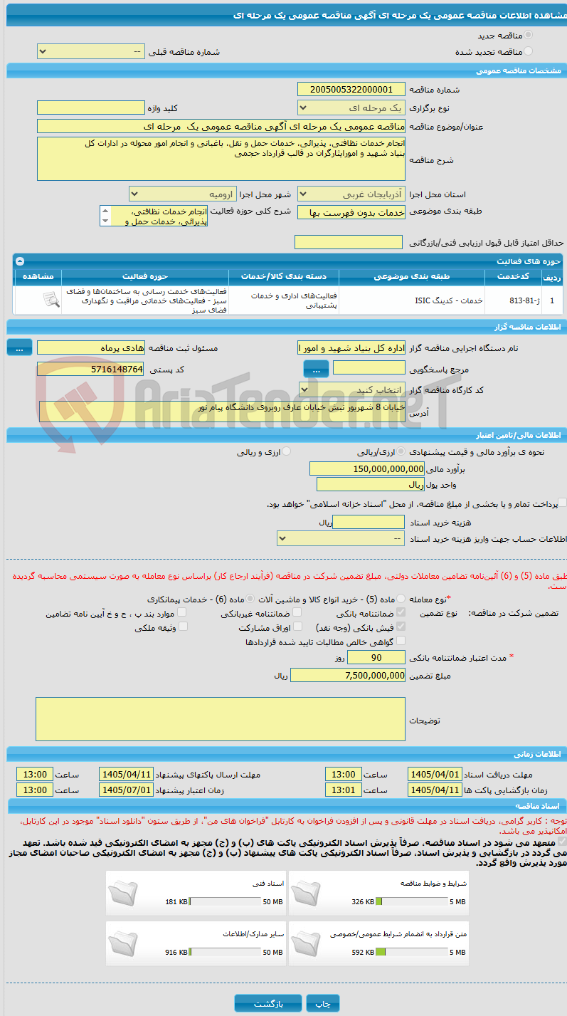 تصویر کوچک آگهی مناقصه عمومی یک مرحله ای آگهی مناقصه عمومی یک  مرحله ای