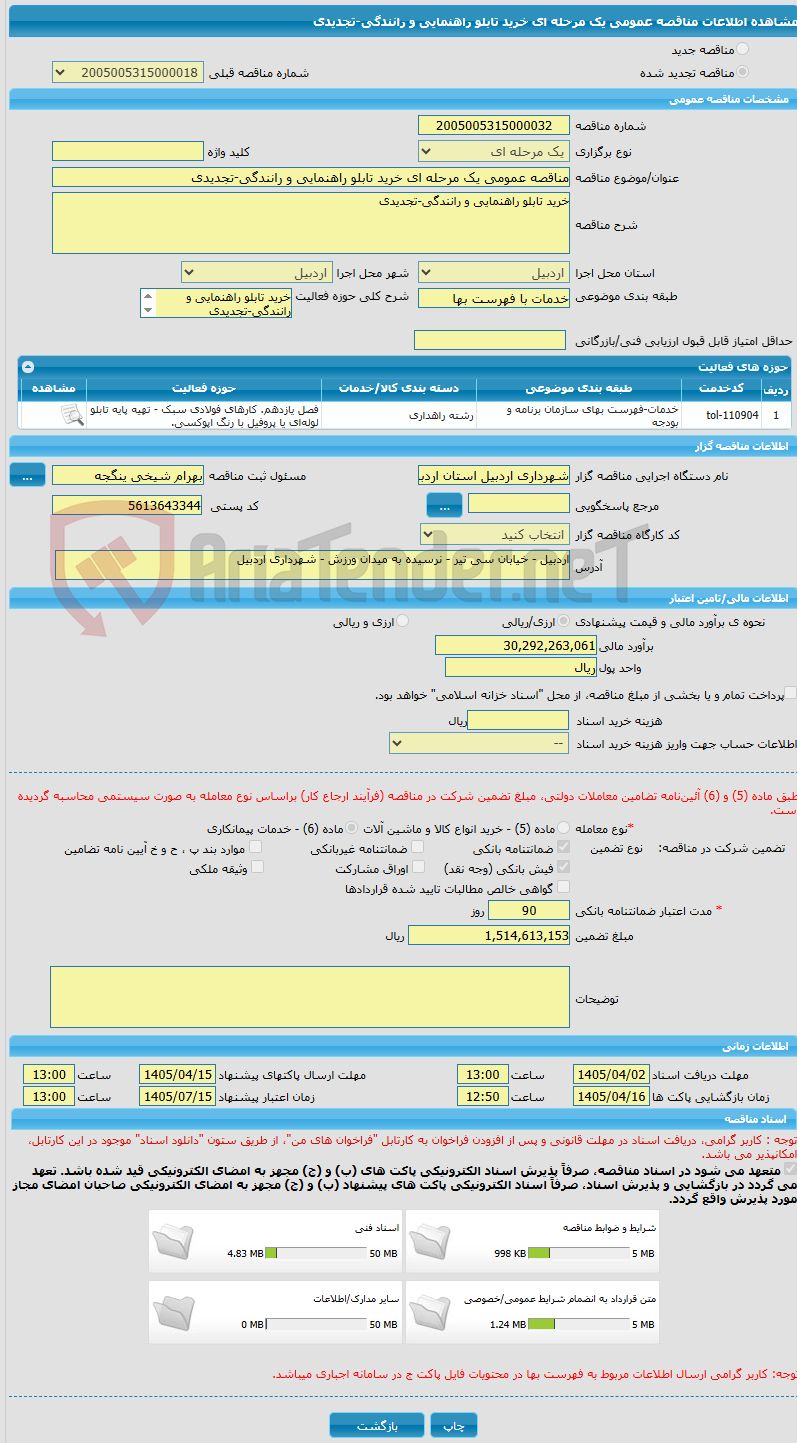 تصویر کوچک آگهی مناقصه عمومی یک مرحله ای خرید تابلو راهنمایی و رانندگی-تجدیدی