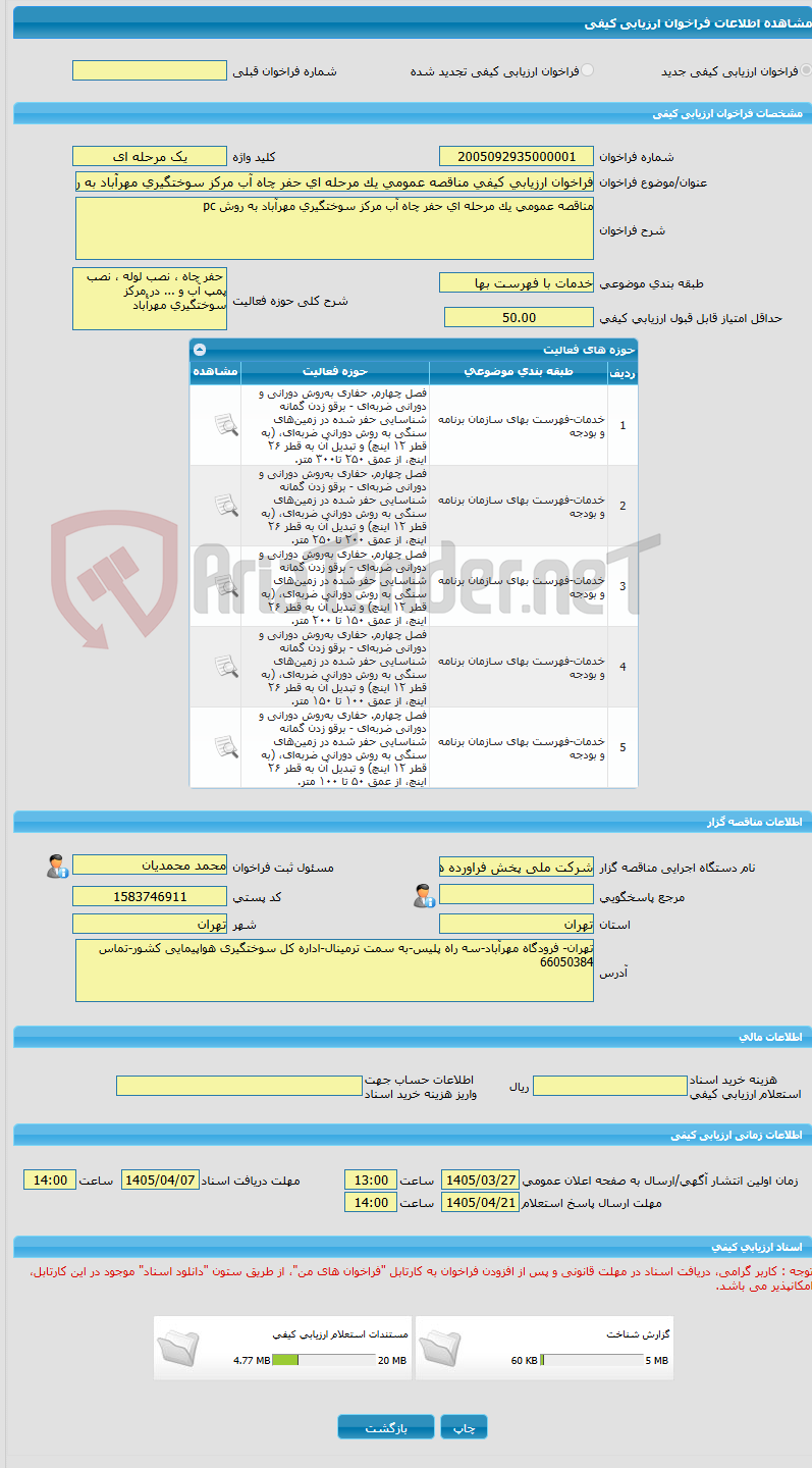 تصویر کوچک آگهی فراخوان ارزیابی کیفی مناقصه عمومی یک مرحله ای حفر چاه آب مرکز سوختگیری مهرآْباد به روش pc