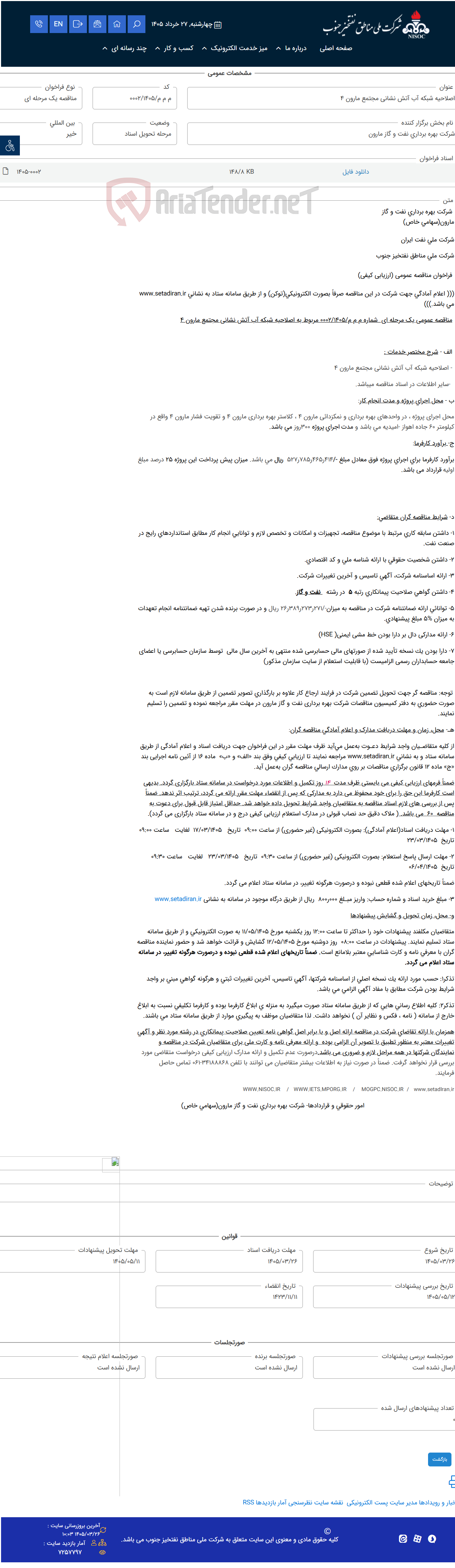 تصویر کوچک آگهی اصلاحیه شبکه آب آتش نشانی مجتمع مارون 4