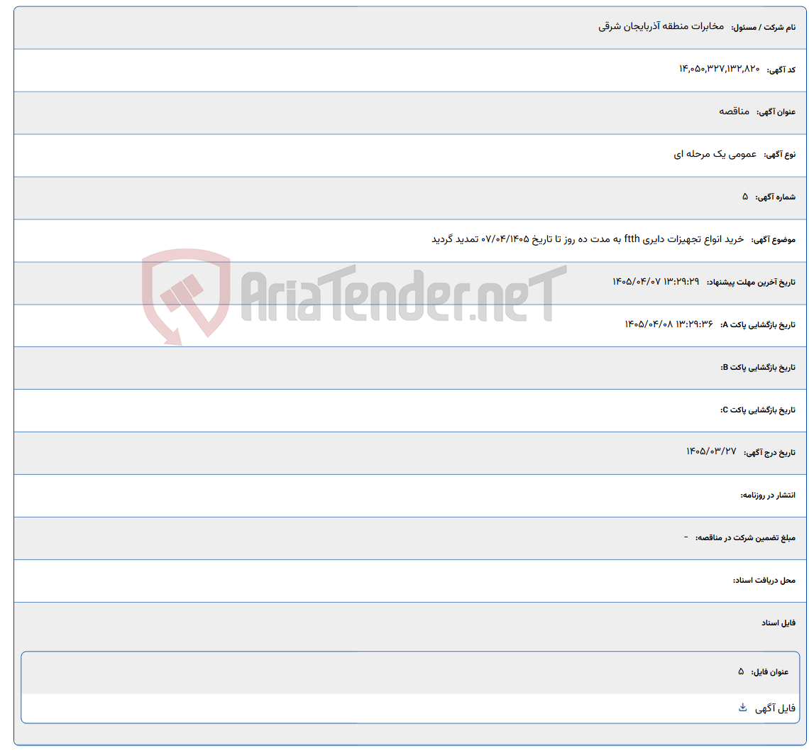 تصویر کوچک آگهی خرید انواع تجهیزات دایری ftth به مدت ده روز تا تاریخ 07/04/1405 تمدید گردید