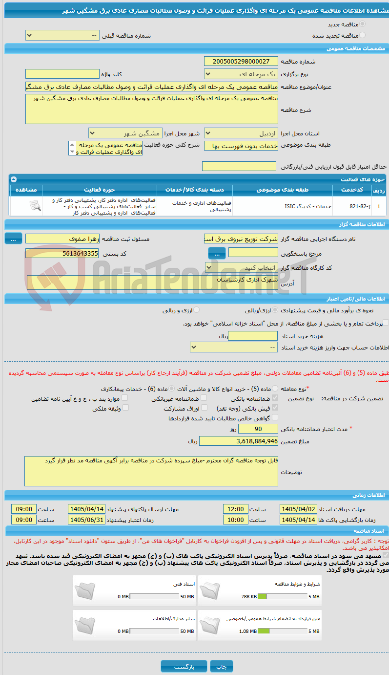 تصویر کوچک آگهی مناقصه عمومی یک مرحله ای واگذاری عملیات قرائت و وصول مطالبات مصارف عادی برق مشگین شهر