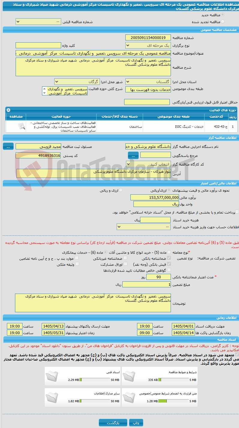 تصویر کوچک آگهی مناقصه عمومی یک مرحله ای سرویس ،تعمیر و نگهداری تاسیسات مرکز آموزشی درمانی شهید صیاد شیرازی و ستاد مرکزی دانشگاه علوم پزشکی گلستان