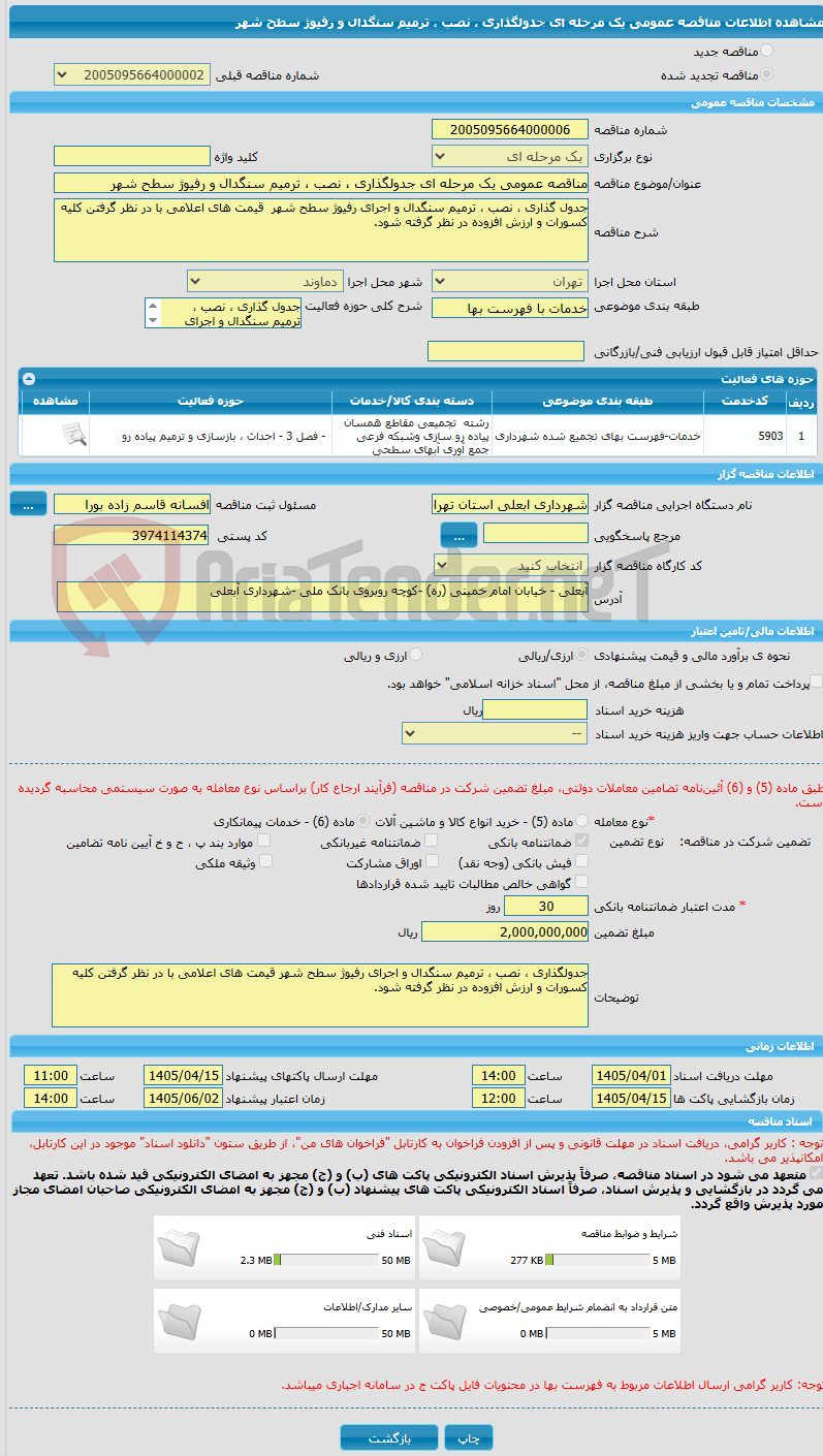 تصویر کوچک آگهی مناقصه عمومی یک مرحله ای جدولگذاری ، نصب ، ترمیم سنگدال و رفیوژ سطح شهر