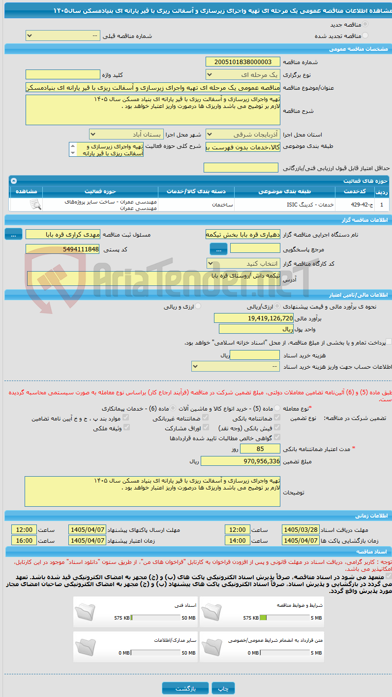 تصویر کوچک آگهی مناقصه عمومی یک مرحله ای تهیه واجرای زیرسازی و آسفالت ریزی با قیر یارانه ای بنیادمسکن سال١۴٠۵