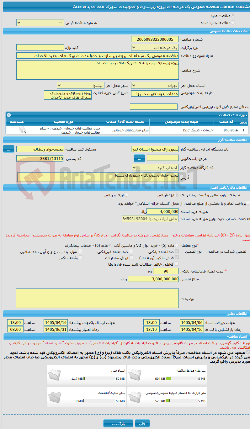 تصویر کوچک آگهی مناقصه عمومی یک مرحله ای پروژه زیرسازی و جدولبندی شهرک های جدید الاحداث