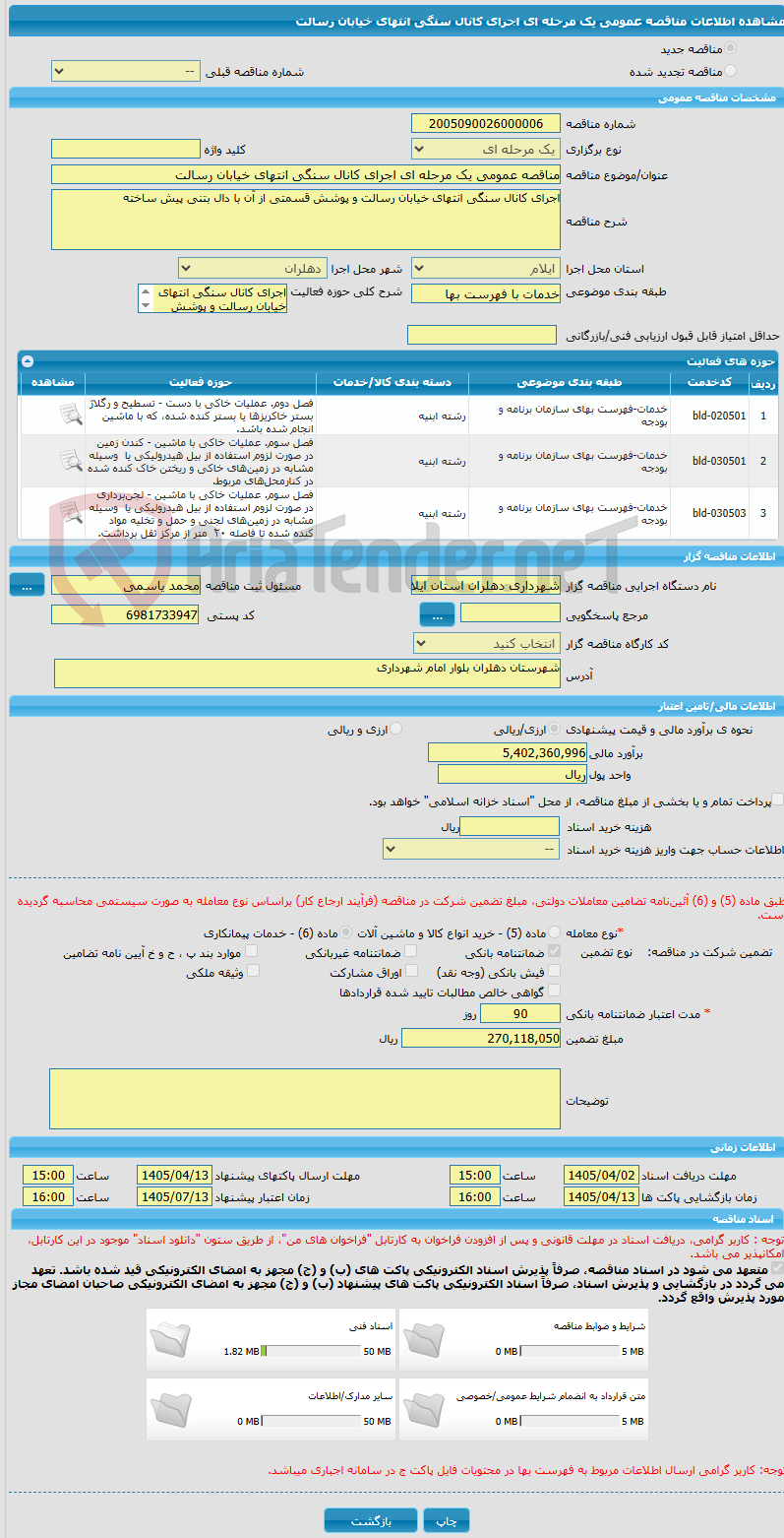 تصویر کوچک آگهی مناقصه عمومی یک مرحله ای اجرای کانال سنگی انتهای خیابان رسالت 