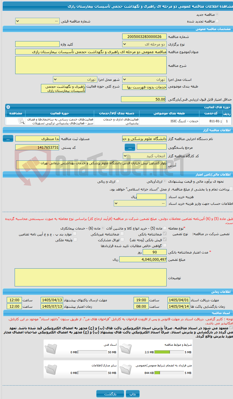 تصویر کوچک آگهی مناقصه عمومی دو مرحله ای راهبری و نگهداشت حجمی تأسیسات بیمارستان رازی 