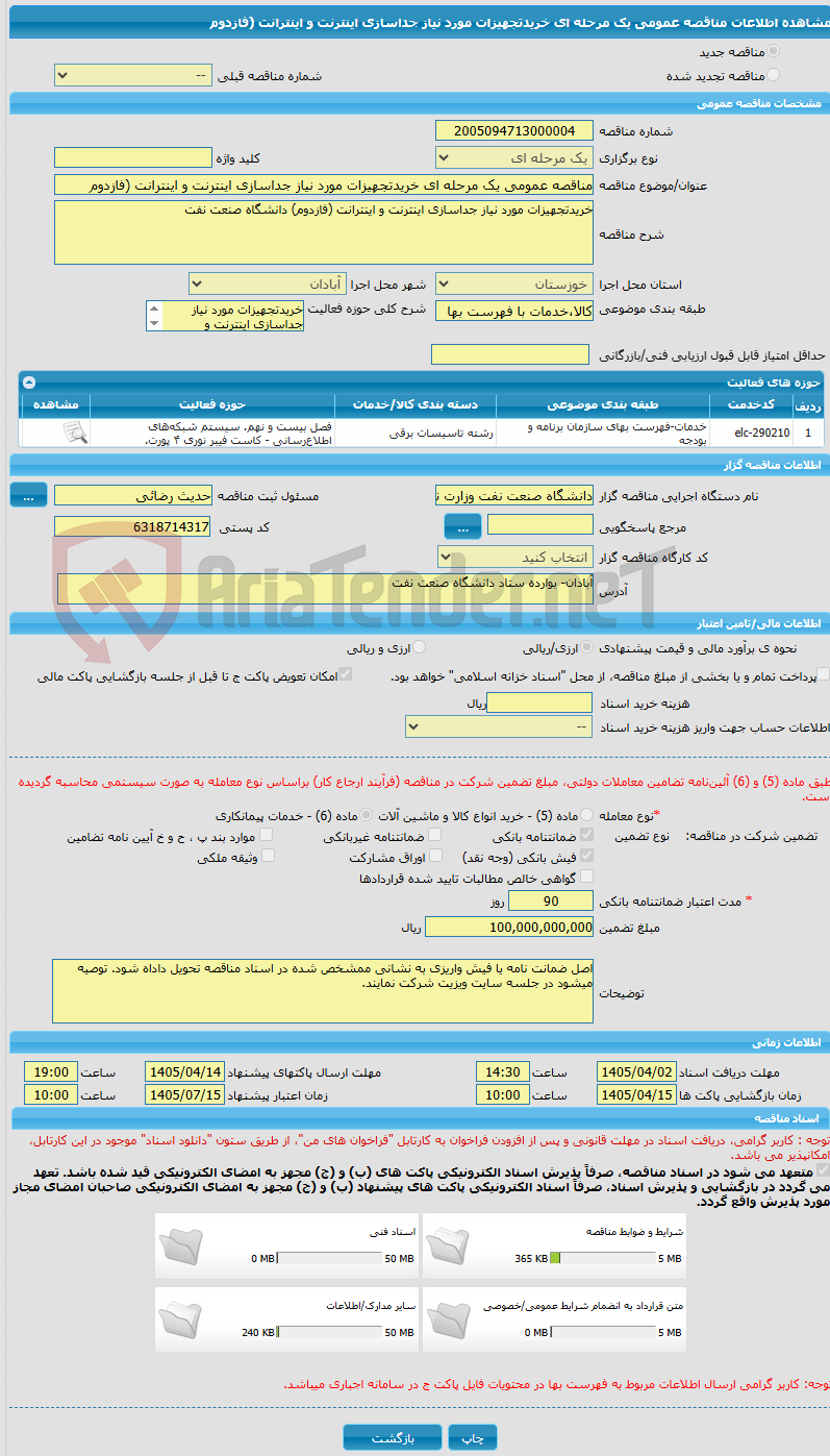 تصویر کوچک آگهی مناقصه عمومی یک مرحله ای خریدتجهیزات مورد نیاز جداسازی اینترنت و اینترانت (فازدوم