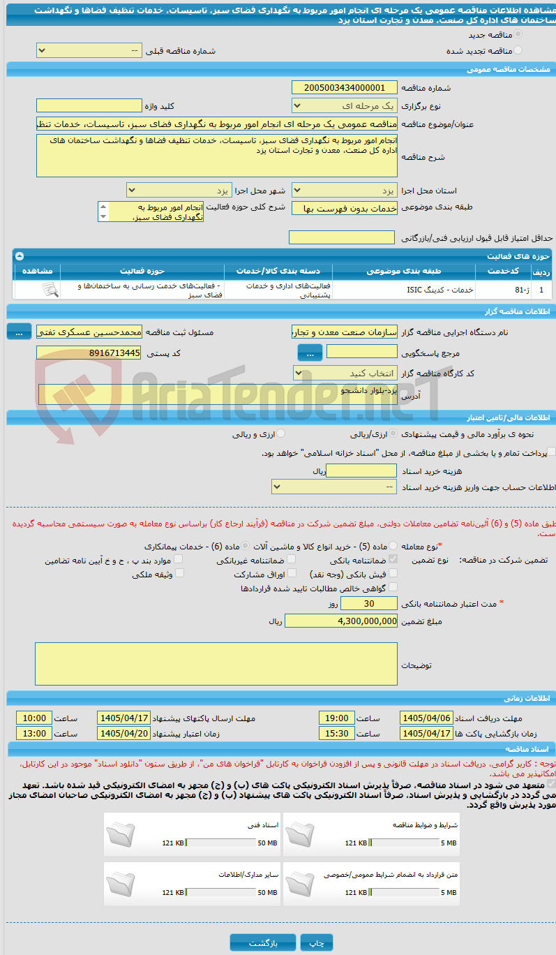 تصویر کوچک آگهی مناقصه عمومی یک مرحله ای انجام امور مربوط به نگهداری فضای سبز، تاسیسات، خدمات تنظیف فضاها و نگهداشت ساختمان های اداره کل صنعت، معدن و تجارت استان یزد