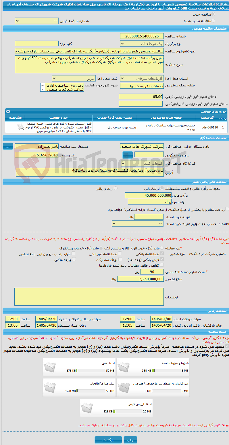تصویر کوچک آگهی مناقصه عمومی همزمان با ارزیابی (یکپارچه) یک مرحله ای تامین برق ساختمان اداری شرکت شهرکهای صنعتی آذربایجان شرقی-تهیه و نصب پست 500 کیلو ولت آمپر داخلی ساختمان جد