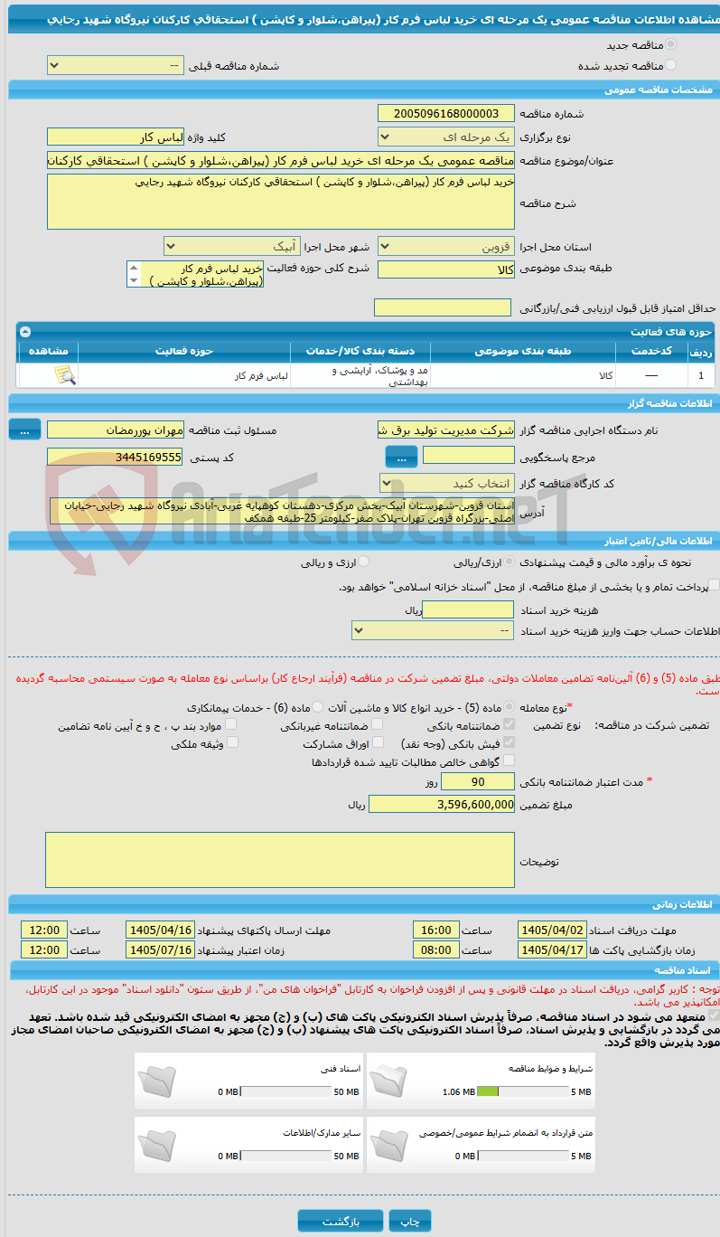تصویر کوچک آگهی مناقصه عمومی یک مرحله ای خرید لباس فرم کار (پیراهن،شلوار و کاپشن ) استحقاقی کارکنان نیروگاه شهید رجایی