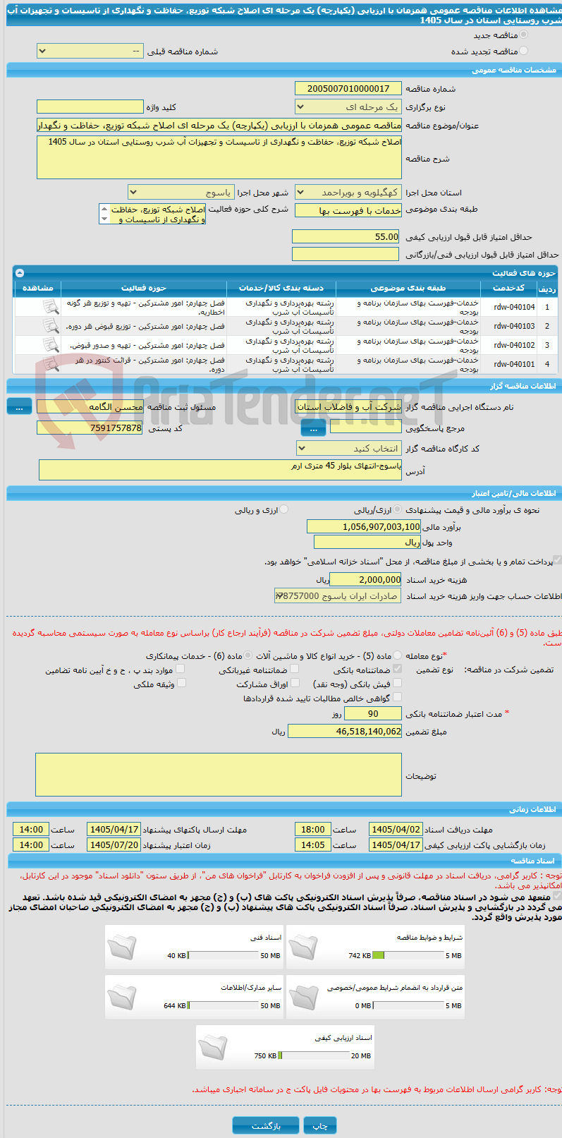 تصویر کوچک آگهی مناقصه عمومی همزمان با ارزیابی (یکپارچه) یک مرحله ای اصلاح شبکه توزیع، حفاظت و نگهداری از تاسیسات و تجهیزات آب شرب روستایی استان در سال 1405