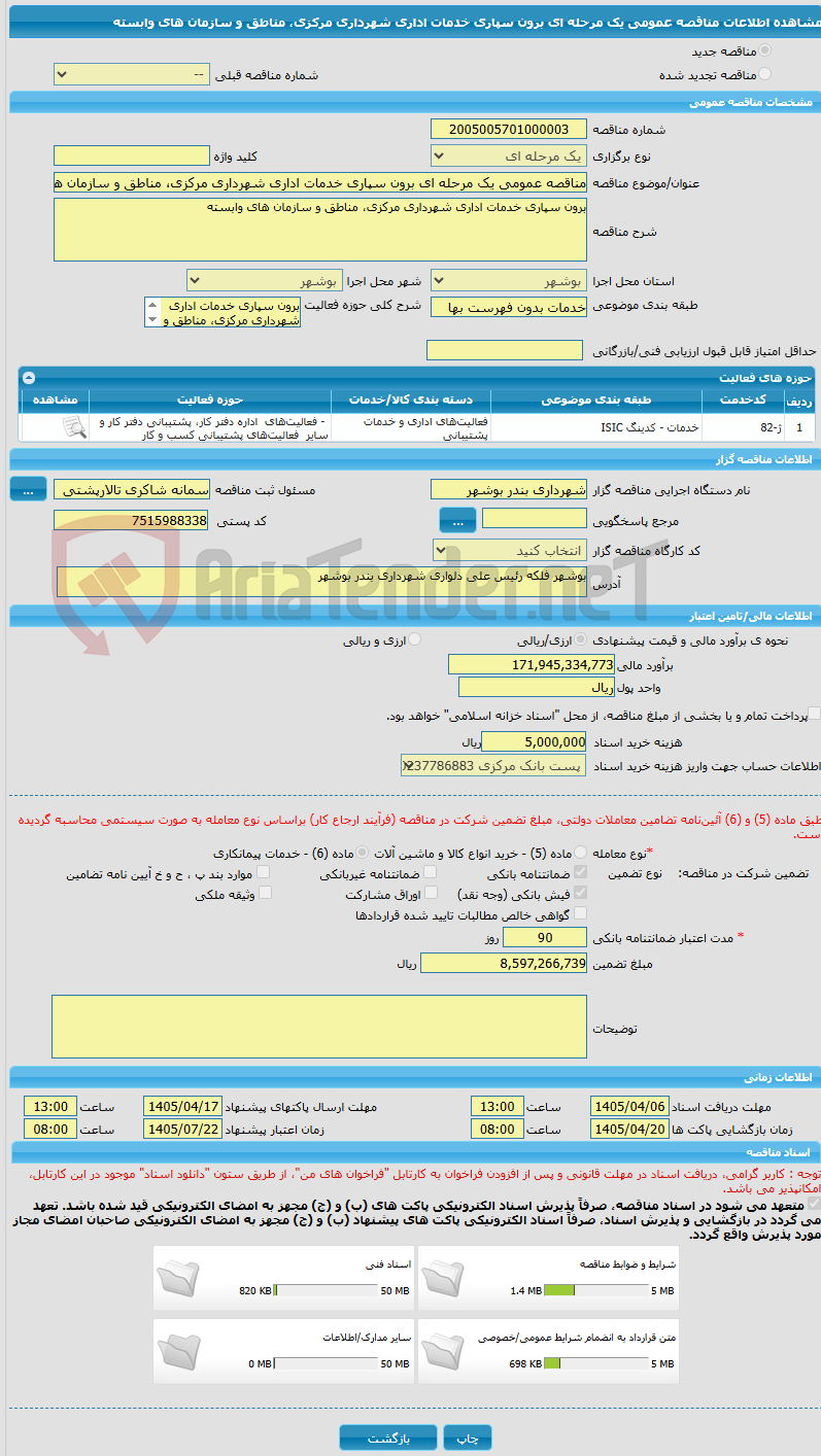 تصویر کوچک آگهی مناقصه عمومی یک مرحله ای برون سپاری خدمات اداری شهرداری مرکزی، مناطق و سازمان های وابسته 