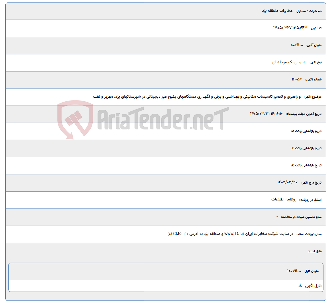 تصویر کوچک آگهی و راهبری و تعمیر تاسیسات مکانیکی و بهداشتی و برقی و نگهداری دستگاههای پکیج غیر دیجیتالی در شهرستانهای یزد، مهریز و تفت