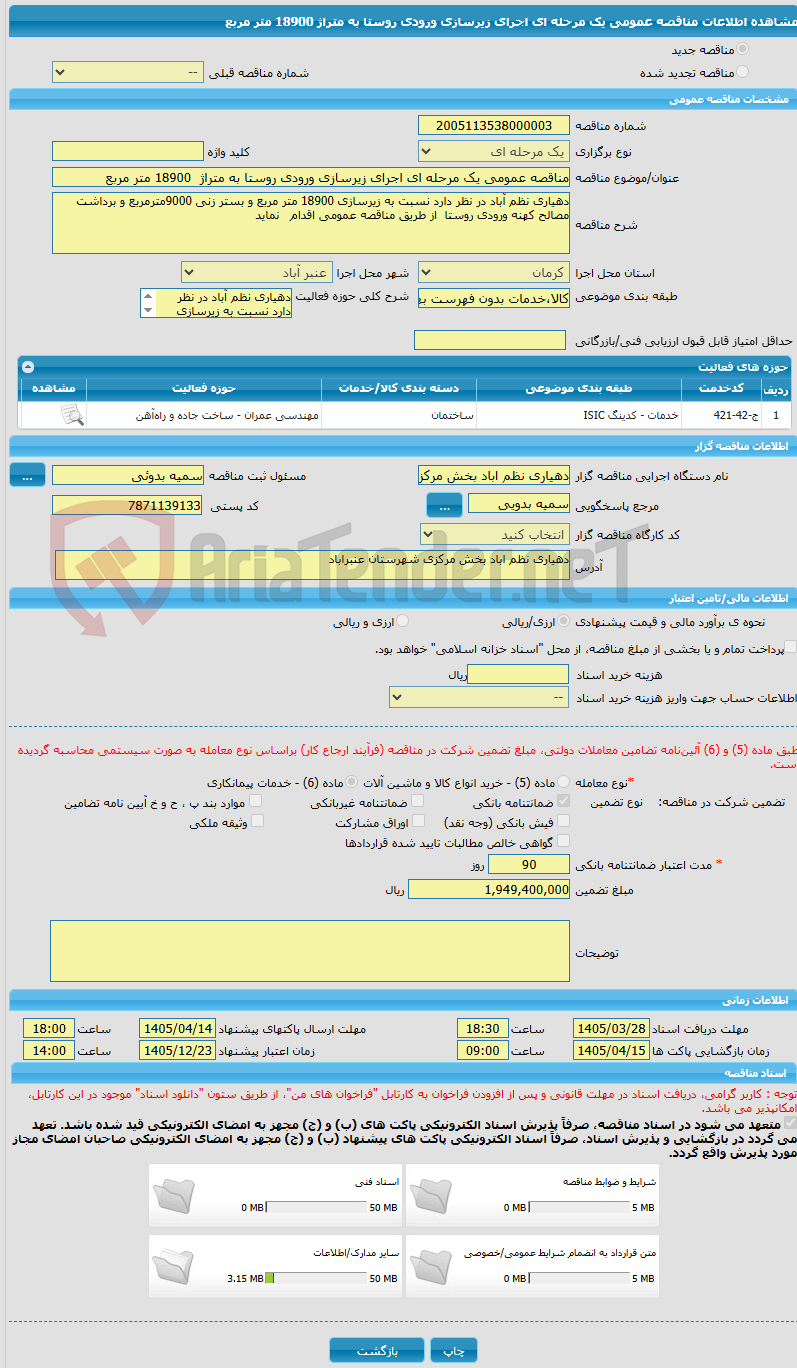 تصویر کوچک آگهی مناقصه عمومی یک مرحله ای اجرای زیرسازی ورودی روستا به متراژ  18900 متر مربع 