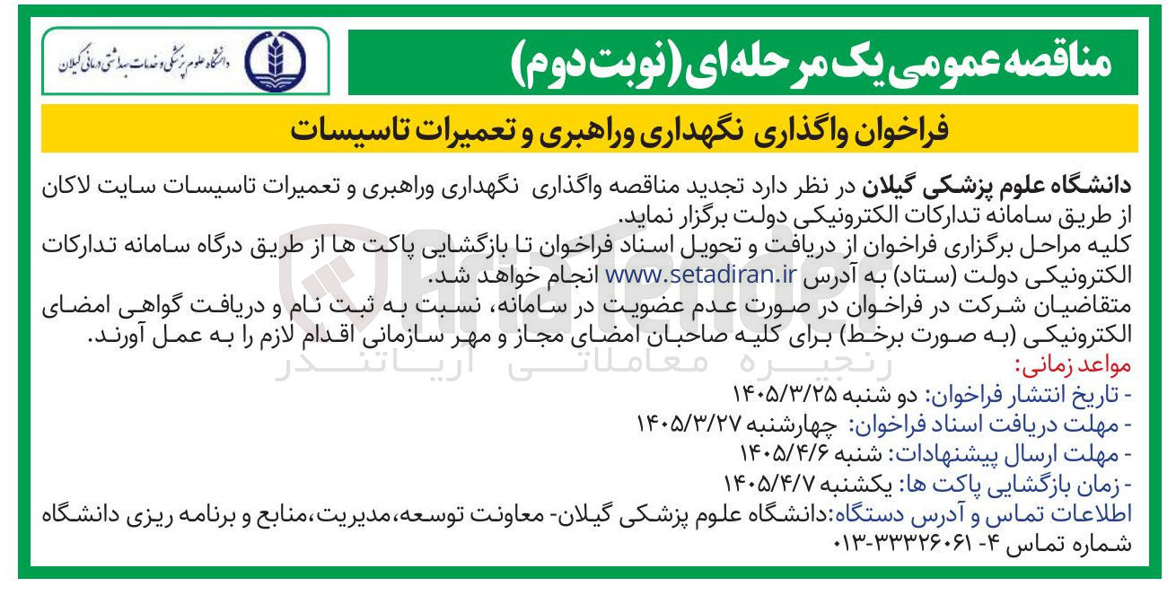 تصویر کوچک آگهی واگذاری نگهداری و راهبری و تعمیرات تاسیسات