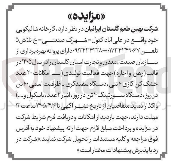 تصویر کوچک آگهی رهن و اجاره جهت فعالیت تولیدی با امکانات ۲۰ عدد خشک کن گازی ۱۰ تنی ، دستگاه سفیدگری با ظرفیت اسمی ۱۰۰ تن در روز ، دستگاه سورتینگ ۱۰ تن در روز ، انبار ۲ عدد ، باسکول و ..... 