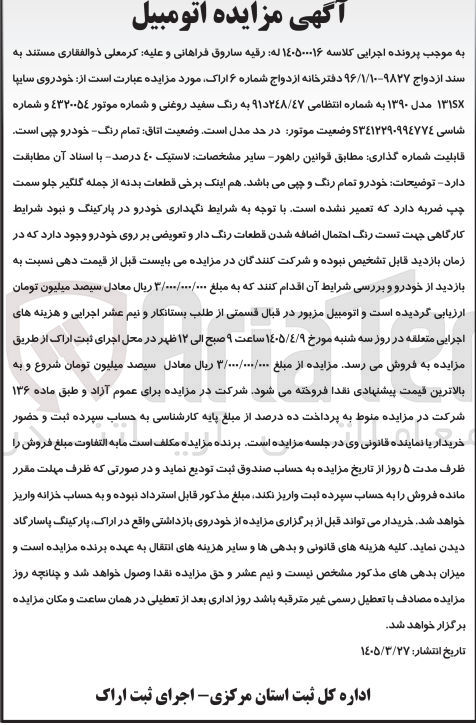 تصویر کوچک آگهی کلاسه : 140500016
فروش خودروی سایپا ۱۳۱SX مدل ۱۳۹۰ به شماره انتظامی ٤٧ / ۲۴٨ د ۹۱ به رنگ سفید روغنی