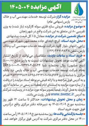 تصویر کوچک آگهی فروش سازه فلزی سوله کارکرده باز شده به وزن تقریبی ۸۰ تن