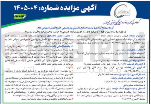 تصویر کوچک آگهی فروش سهام 